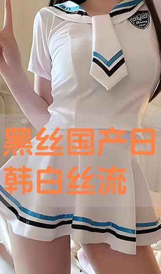 国产白丝,时尚与传统的完美融合